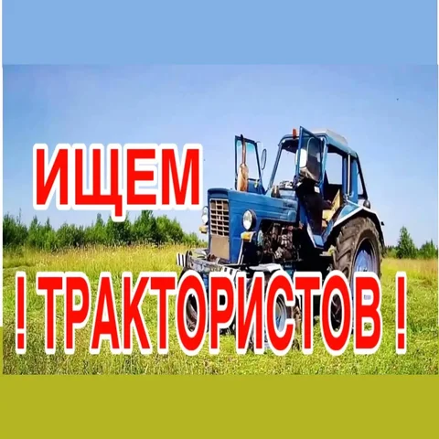 Требуются трактористы - частное объявление в Шелехов