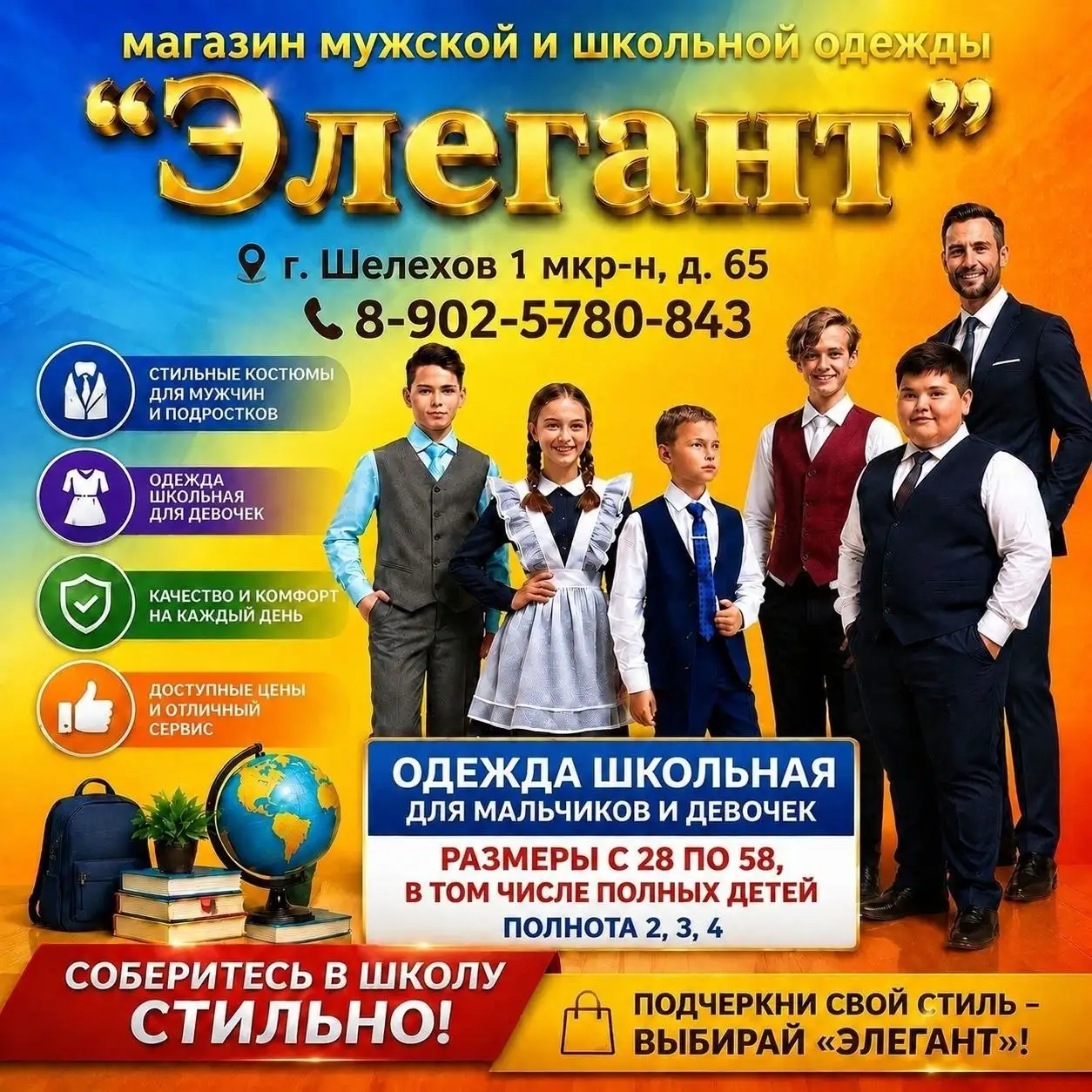 Магазин одежды «Элегант»: школьная и мужская одежда - Одежда в Шелехов