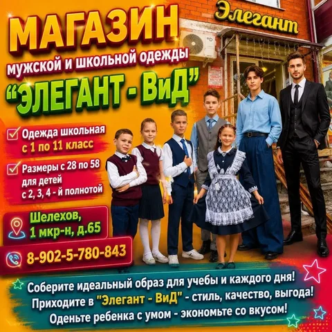 Школьная и мужская одежда в магазине 'Элегант - ВиД' - частное объявление в Шелехов