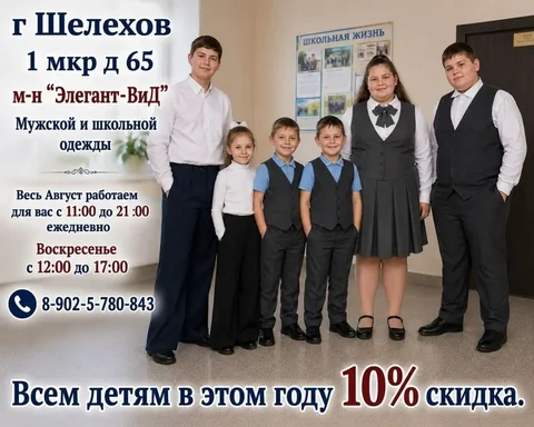 Школьная форма в Элегант-ВиД - частное объявление в Шелехов