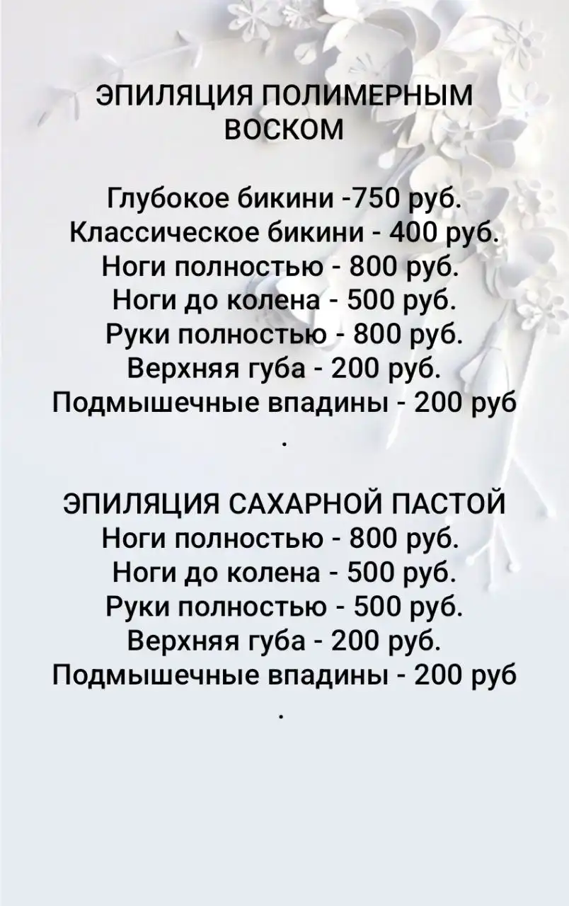 Эпиляция полимерным воском или сахарной пастой