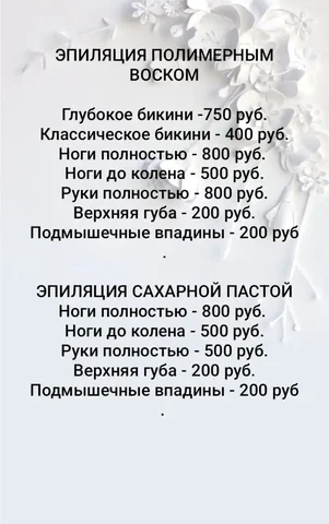 Эпиляция полимерным воском или сахарной пастой - Красота и здоровье в Чебоксары