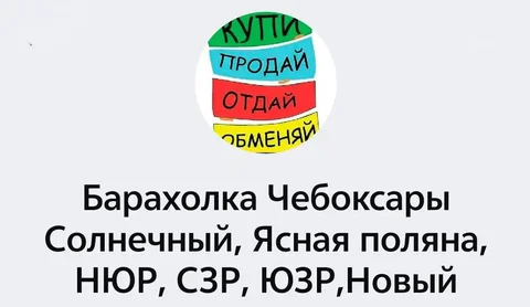 Барахолка Чебоксары - Услуги в Чебоксары