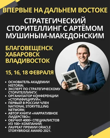 Тренинг по стратегическому сторителлингу с Артёмом Мушиным-Македонским - частное объявление в Благовещенск