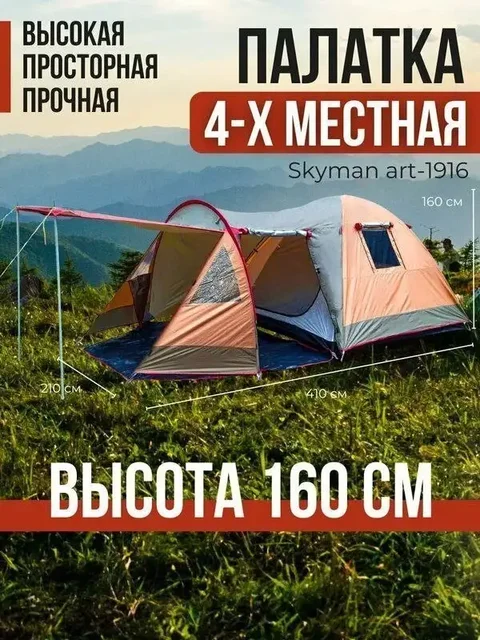 Палатка SkyMan на 4 места для походов и путешествий - Карты и навигация в Владивосток