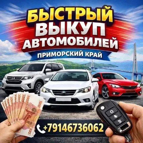 Быстрый выкуп автомобилей с мгновенной оценкой - Климатические услуги в Владивосток