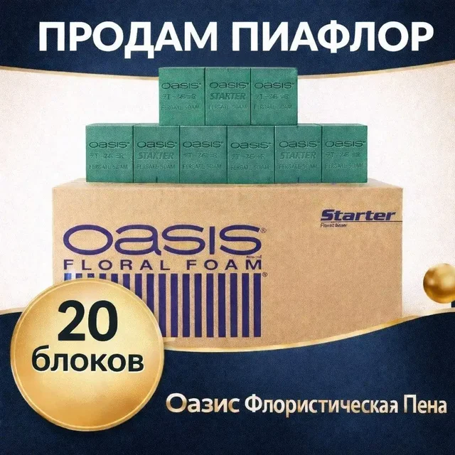 Флористическая губка оазис упаковка 20 штук - Емкости и тара в Владивосток