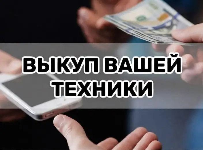 Выкуп техники Apple и электроники - Электроника в Владивосток