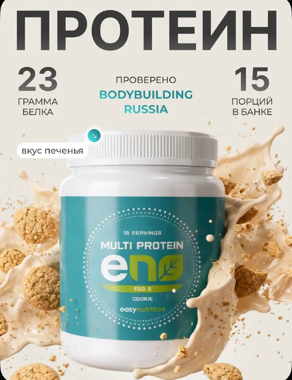 Мультикомпонентный протеин easynutrition 450 г - Спортивное питание (Красота и здоровье) в Владивосток