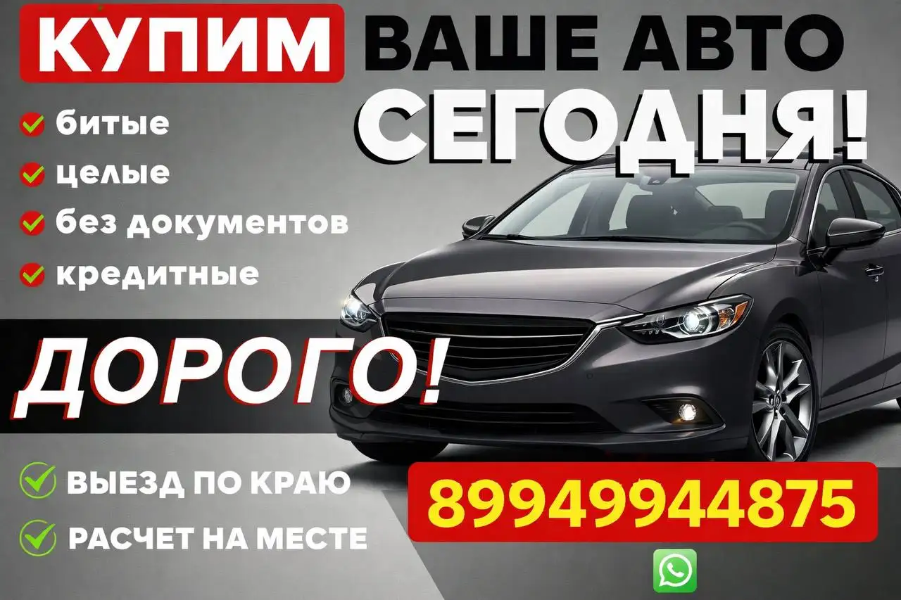 Куплю авто сегодня - Выкуп авто (Авто) в Владивосток