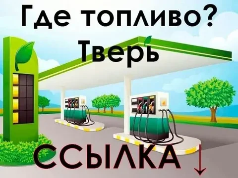 Рабочая АЗС в Твери без очередей - частное объявление в Тверь