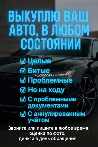 Выкуп авто в любом состоянии - частное объявление в Тверь