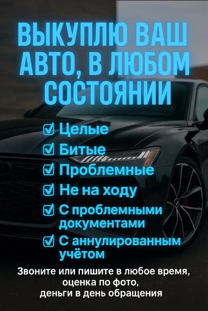 Выкуп авто в любом состоянии