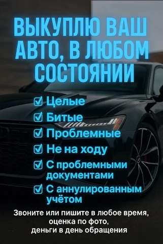 Выкуп авто в любом состоянии - частное объявление в Тверь