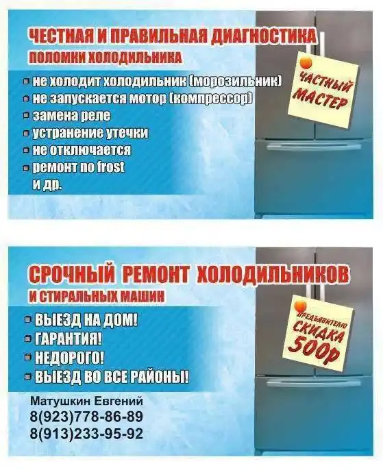 Ремонт холодильников и стиральных машин на дому