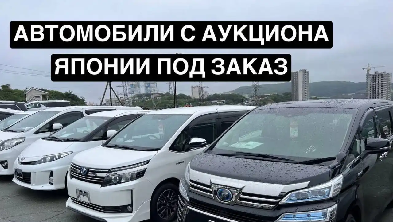 Авто с Японии под ключ с доставкой - Авто в Владивосток
