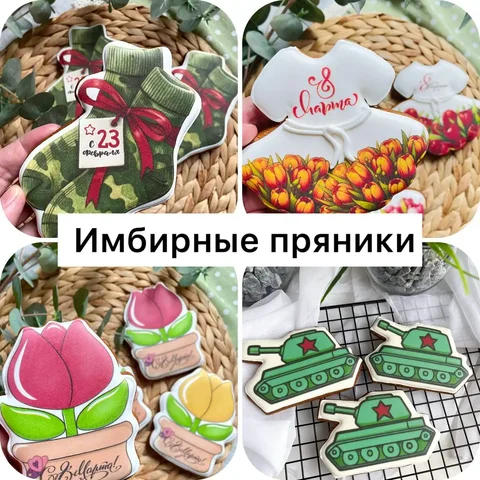 Имбирные пряники к 23 февраля и 8 марта - Еда и напитки в Барнаул