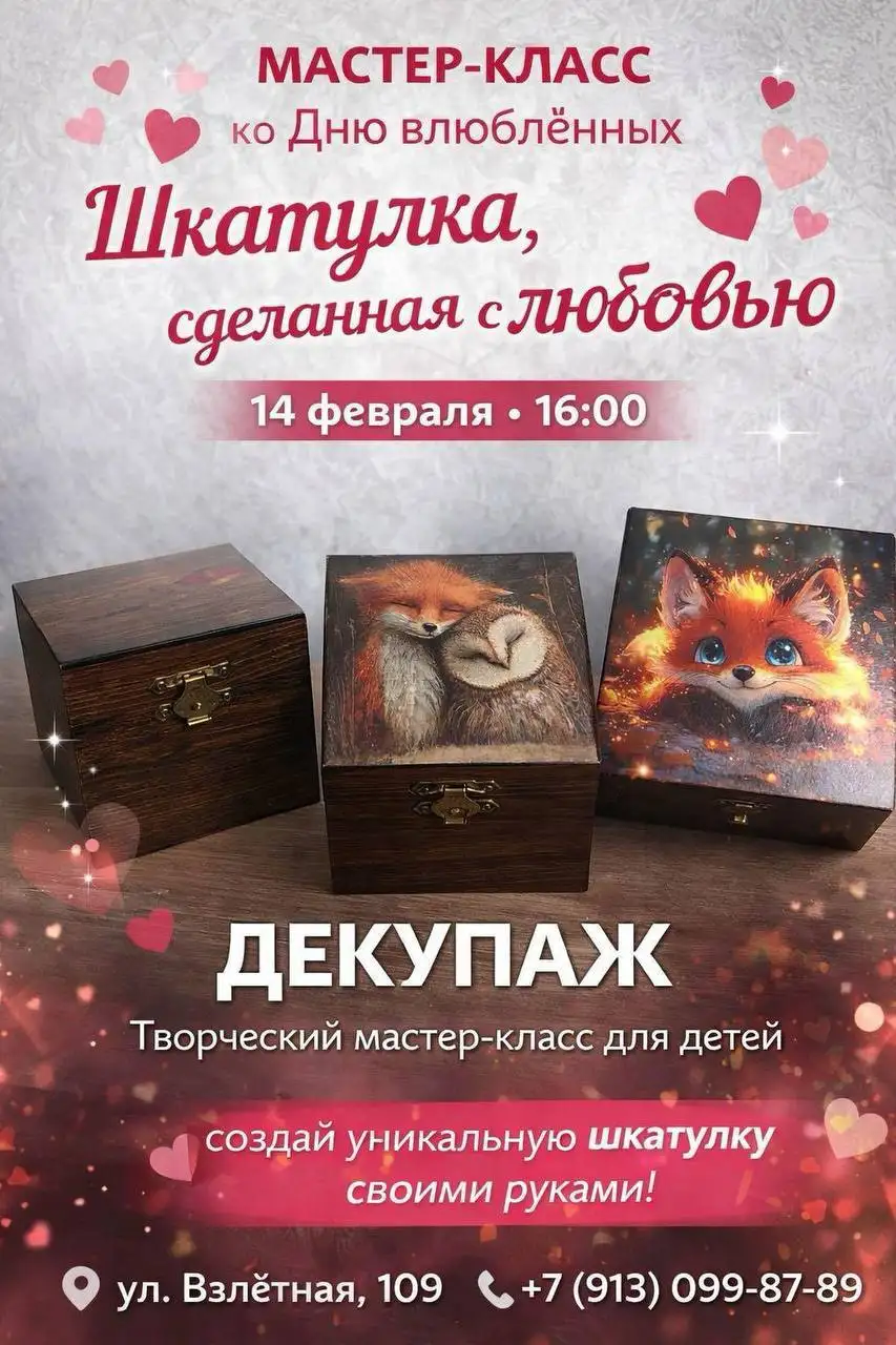 Мастер-класс ко Дню влюблённых по декупажу шкатулки - Мастер-классы (Услуги) в Барнаул