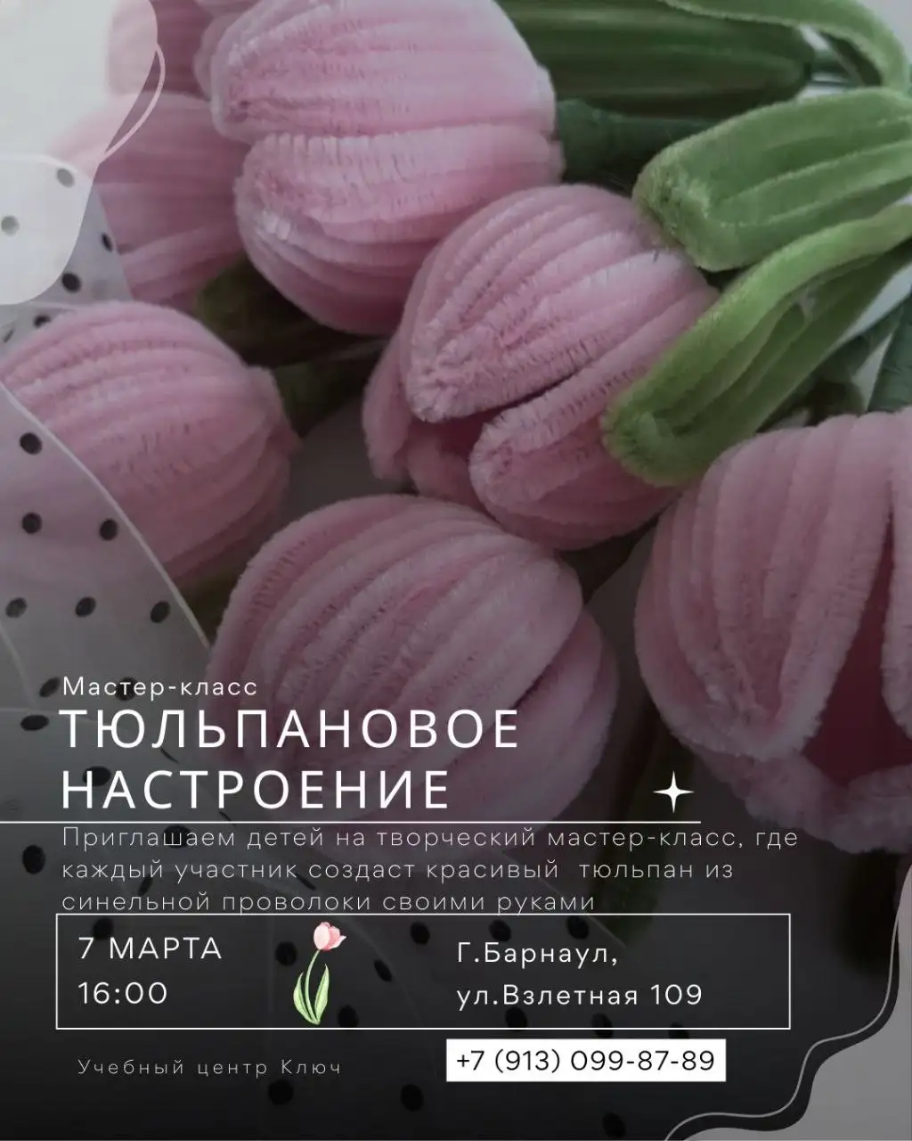 Мастер-класс по созданию тюльпанов из синельной проволоки - Мастер-класс (Услуги) в Барнаул