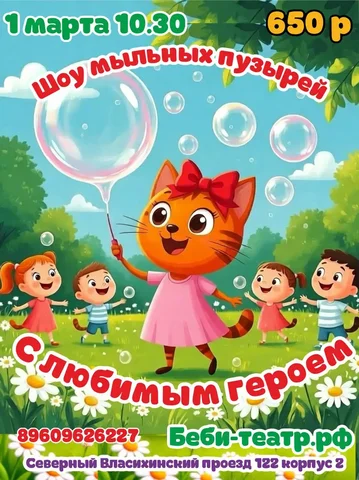 Шоу мыльных пузырей с героем Кошечкой для детей 1.8-4.8 лет - Снегоходы в Барнаул
