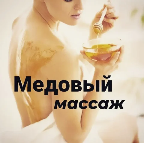 Медовый массаж для здоровья и красоты - Фотосъёмка в Барнаул