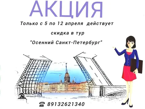 Тур в Санкт-Петербург с 18 по 23 сентября - Туризм в Санкт-Петербург
