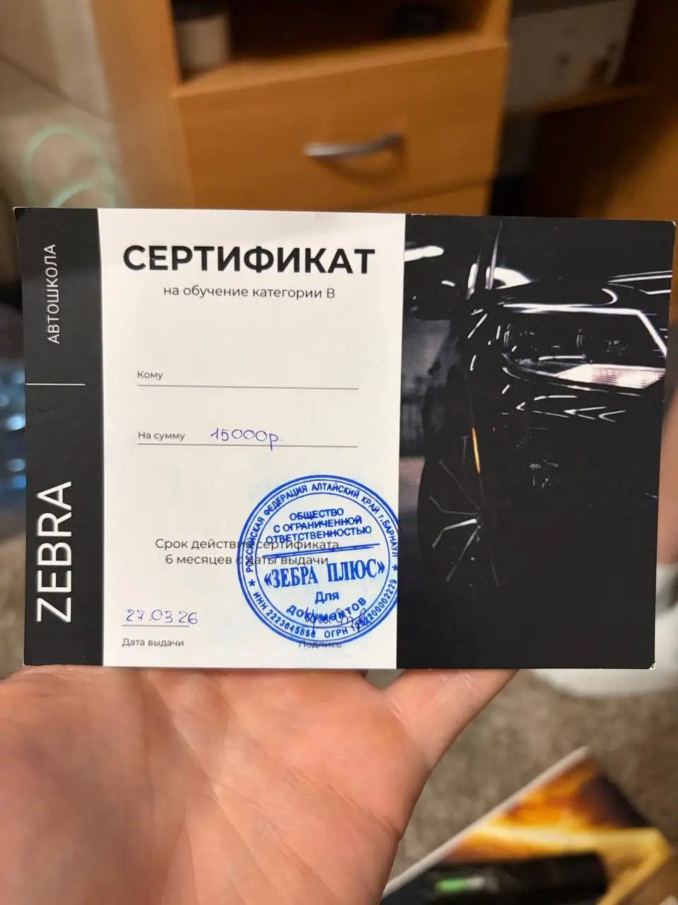 Сертификат на обучение в автошколе ZEBRA - Обучение (Авто) в Барнаул
