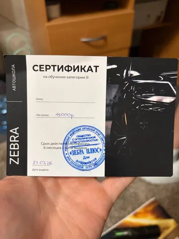 Сертификат на обучение в автошколе ZEBRA - Авто в Барнаул