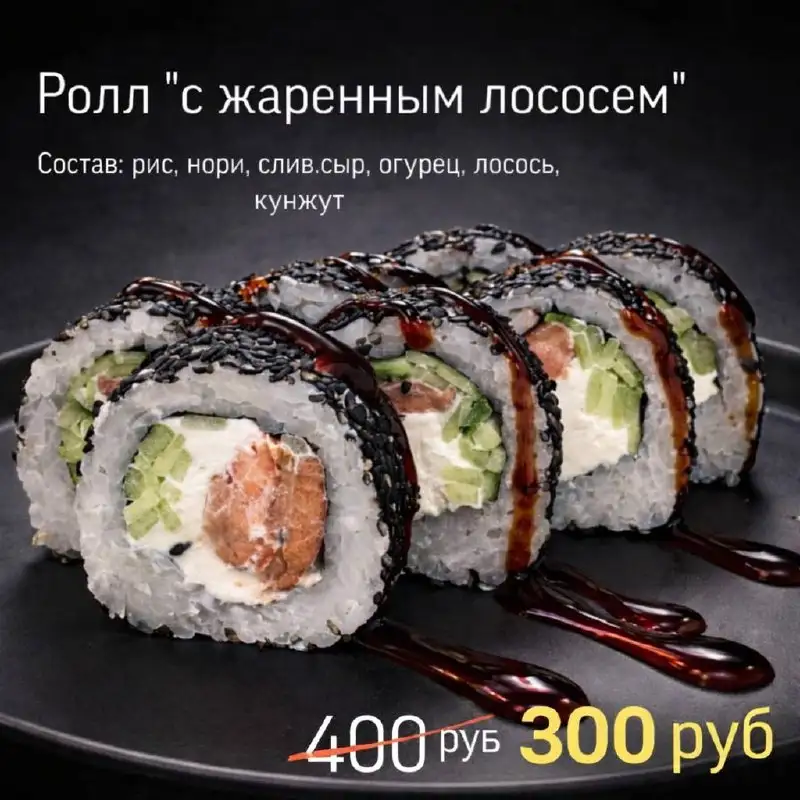 Ролл с жареным лососем по специальной цене - Барахолка в Барнаул