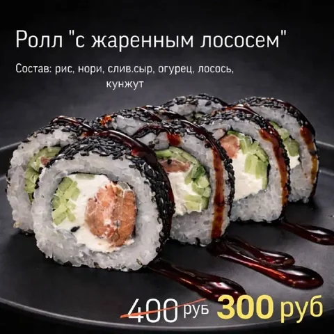 Ролл с жареным лососем по специальной цене - Ручная работа в Барнаул