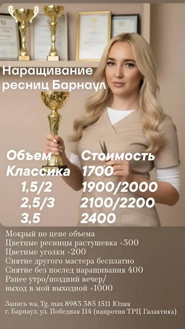 Наращивание ресниц в Барнауле - Услуги в Барнаул