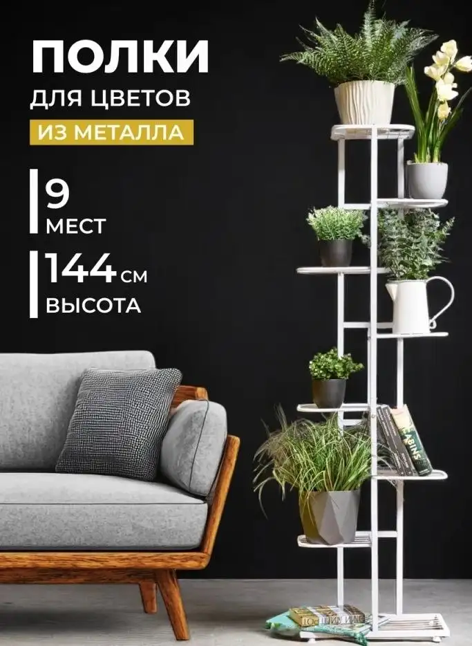 Металлическая подставка для цветов на 9 горшков - Мебель для дома (Для дома и дачи) в Барнаул