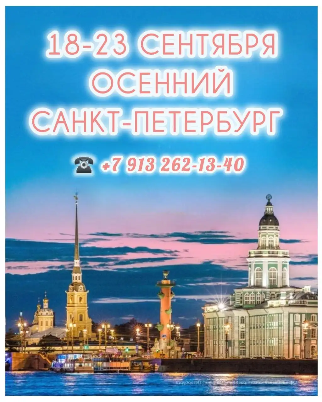 Набор группы в авторский тур "Осенний Санкт-Петербург" - Туры (Хобби и отдых) в Барнаул