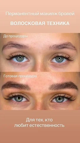 Перманент бровей в волосковой технике - Реклама в Барнаул