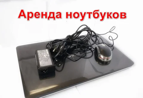 Аренда ноутбуков - игровой и офисный - Реклама в Барнаул