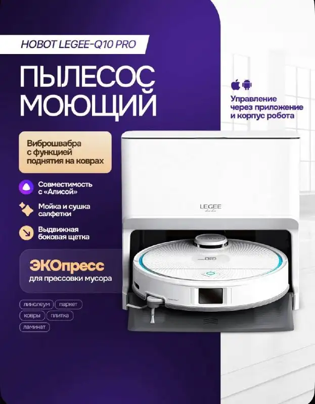 Робот-пылесос Hobot LEGEE-Q10 PRO + станция LuLu - Электроника в Барнаул