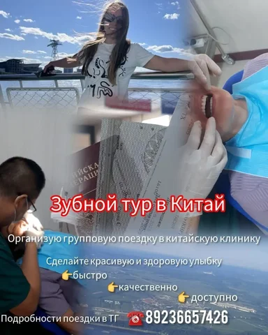 Зубной тур в Китай - Туристические услуги в Барнаул