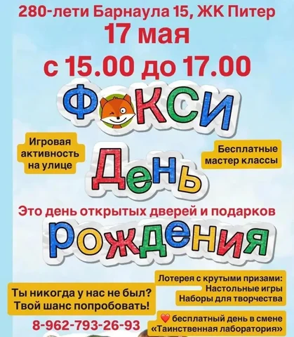 День открытых дверей в детском клубе Фокси - Дети в Барнаул