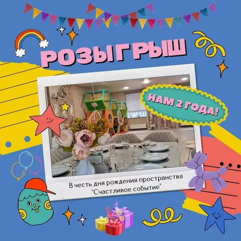 Розыгрыш подарков в честь 2-летия - Фотография в Барнаул