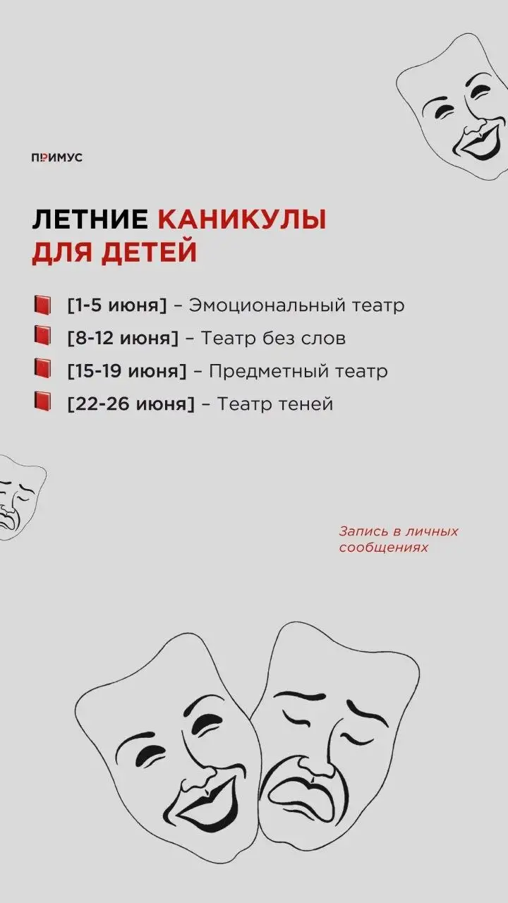 Летние каникулы в Примусе — театральные лаборатории - Лагерь для детей (Услуги) в Барнаул
