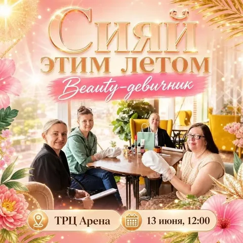 Beauty-девичник для самых прекрасных - Туры в Барнаул