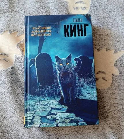 Стивен Кинг кладбище домашних животных - Коллекционные товары в Барнаул