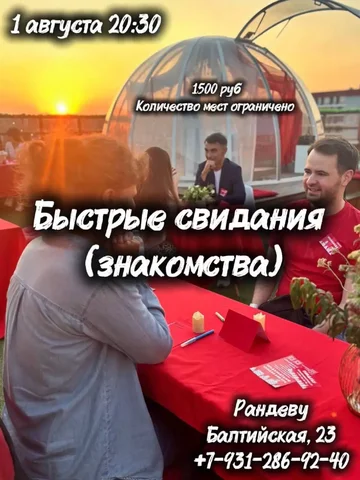 Speed-dating мероприятие в Барнауле 1 августа - Праздничные услуги в Барнаул