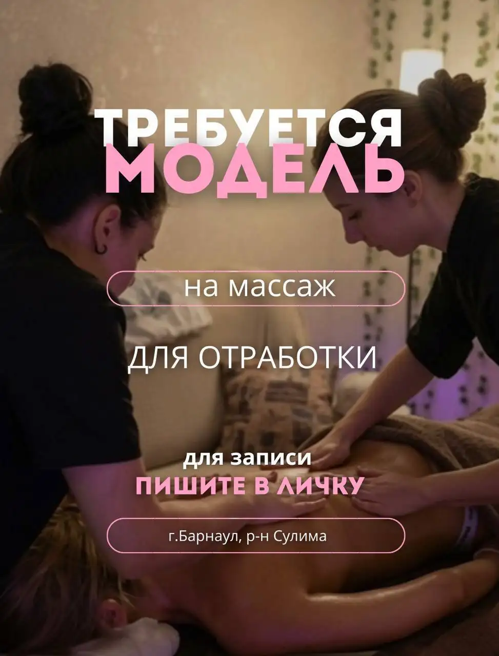 Ищем моделей на массаж в 4 руки и расслабляющий массаж - Массаж (Услуги) в Барнаул