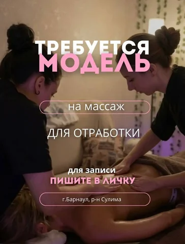 Ищем моделей на массаж в 4 руки и расслабляющий массаж - Путешествия в Барнаул