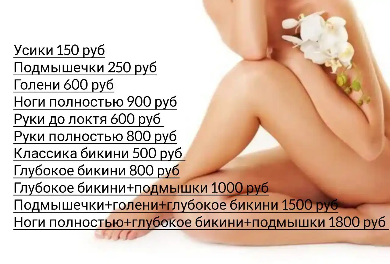 Шугаринг - Красота и здоровье в Ангарск