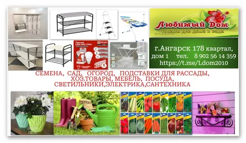 Магазин доверия "Любимый дом" - Для дома и дачи в Ангарск