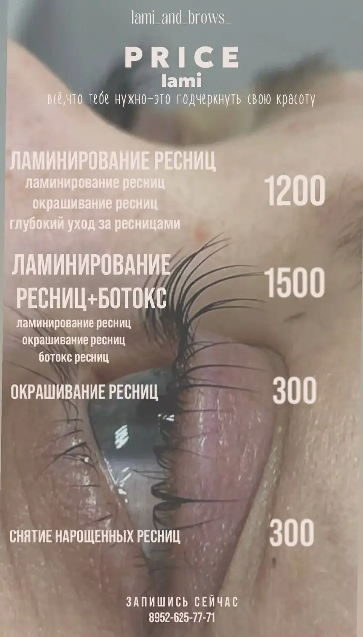 Профессиональный мастер по ламинированию ресниц и оформлению бровей в Ангарске