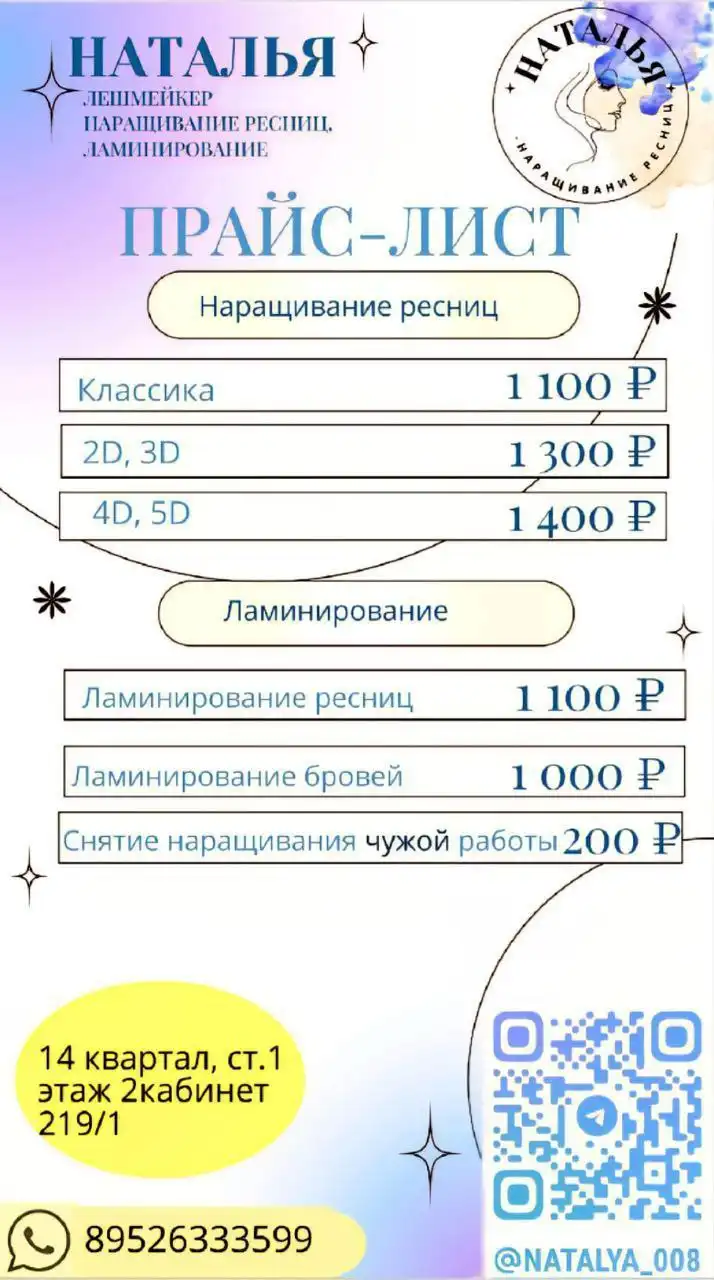 Услуги мастера по наращиванию и ламинированию ресниц