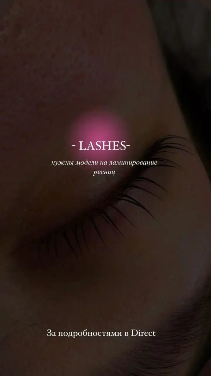 Ламинирование ресниц